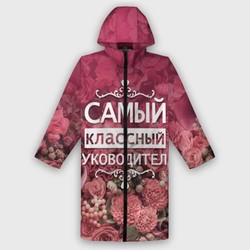 Дождевик унисекс 3D Самый классный руководитель