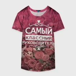 Накидка на куртку 3D Самый классный руководитель