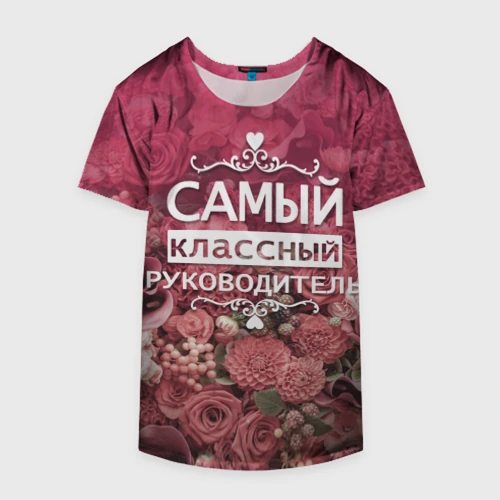 Накидка на куртку 3D Самый классный руководитель