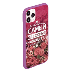 Чехол для iPhone 11 Pro Max матовый Самый классный руководитель - фото 2