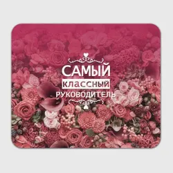 Прямоугольный коврик для мышки Самый классный руководитель