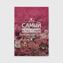 Обложка для автодокументов Самый классный руководитель