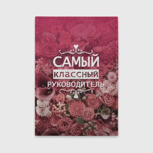 Обложка для автодокументов Самый классный руководитель