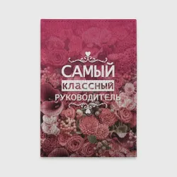 Обложка для автодокументов Самый классный руководитель