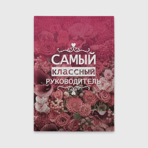 Обложка для автодокументов Самый классный руководитель
