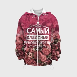 Детская куртка 3D Самый классный руководитель