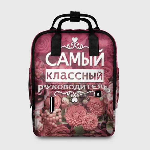 Сумка-рюкзак 3D Самый классный руководитель