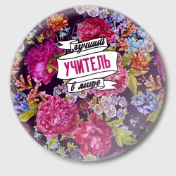 Значок Лучший учитель в Мире