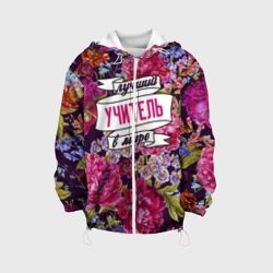 Детская куртка 3D Лучший учитель в Мире