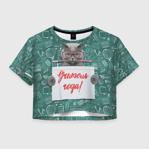 Женская футболка Crop-top 3D Учитель года!