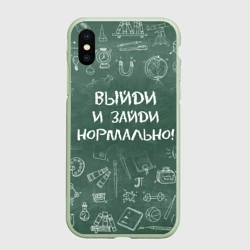 Чехол для iPhone XS Max матовый Выйди и зайди нормально