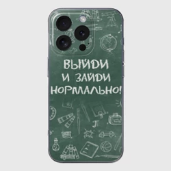 Чехол для iPhone 16 Pro Max силиконовый с защитой камеры Выйди и зайди нормально