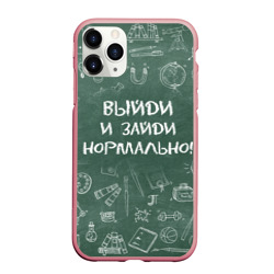 Чехол для iPhone 11 Pro Max матовый Выйди и зайди нормально