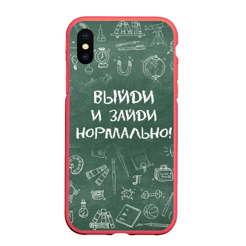 Чехол для iPhone XS Max матовый Выйди и зайди нормально, цвет красный