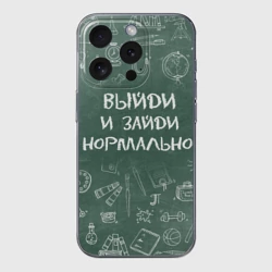 Чехол для iPhone 15 Pro Max силиконовый с защитой камеры Выйди и зайди нормально