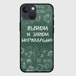 Чехол для iPhone 13 mini Выйди и зайди нормально