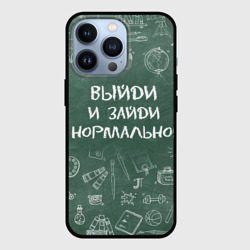 Чехол для iPhone 13 Pro Выйди и зайди нормально