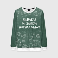 Женский свитшот 3D Выйди и зайди нормально