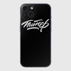 Чехол для iPhone 15 силиконовый с защитой камеры Питер