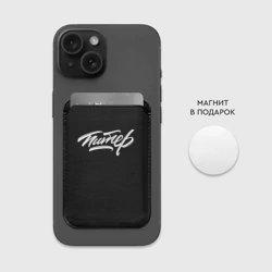 Картхолдер Magsafe магнитный Питер - фото 2