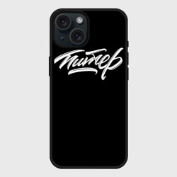 Чехол силиконовый для Apple iPhone 15 матовый Питер