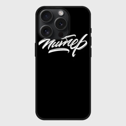 Чехол силиконовый для Apple iPhone 15 Pro матовый Питер
