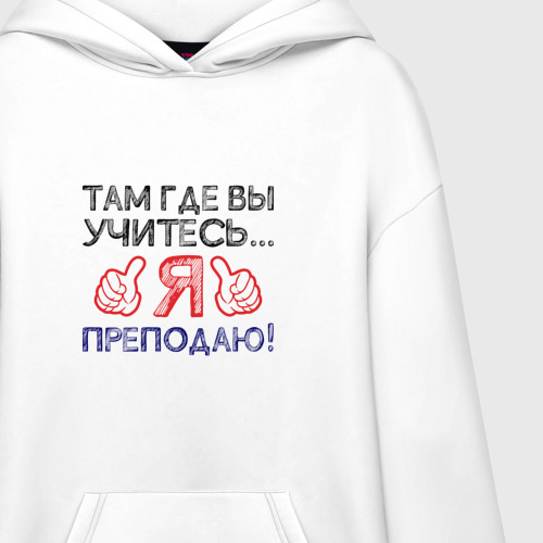 Худи SuperOversize хлопок Я преподаю, цвет белый - фото 3