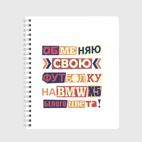Тетрадь Обменяю свою футболку