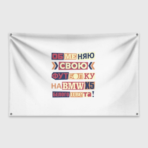 Флаг-баннер Обменяю свою футболку