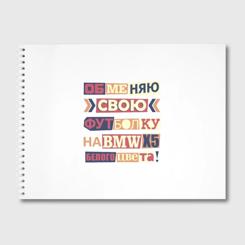 Альбом для рисования Обменяю свою футболку