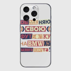 Чехол для iPhone 15 Pro Max силиконовый с защитой камеры Обменяю свою футболку