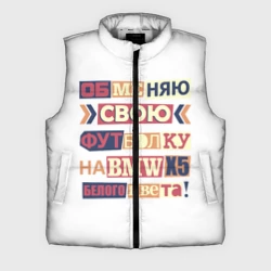 Мужской жилет утепленный 3D Обменяю свою футболку