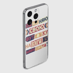 Чехол для iPhone 15 Pro Max силиконовый с защитой камеры Обменяю свою футболку - фото 2