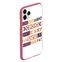 Чехол для iPhone 11 Pro Max матовый Обменяю свою футболку - фото 2