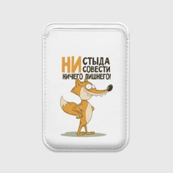 Картхолдер Magsafe магнитный Ни стыда ни совести