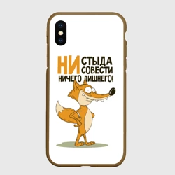 Чехол для iPhone XS Max матовый Ни стыда ни совести
