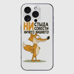 Чехол для iPhone 16 Pro Max силиконовый с защитой камеры Ни стыда ни совести