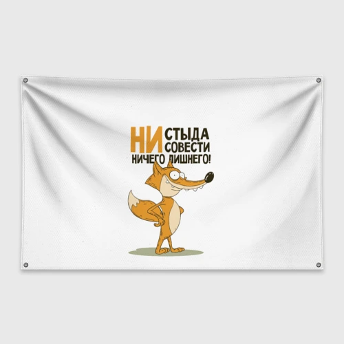 Флаг-баннер Ни стыда ни совести