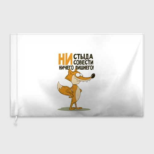 Флаг 3D Ни стыда ни совести