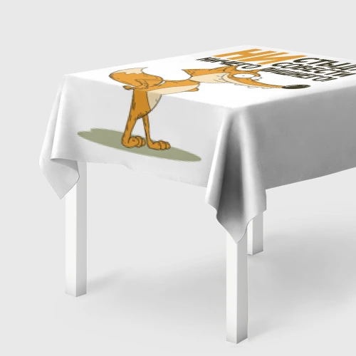 Скатерть 3D Ни стыда ни совести