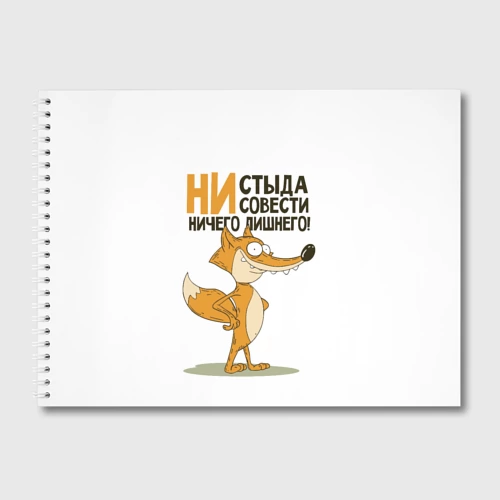 Альбом для рисования Ни стыда ни совести