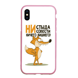 Чехол для iPhone XS Max матовый Ни стыда ни совести