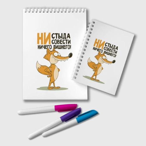 Блокнот Ни стыда ни совести