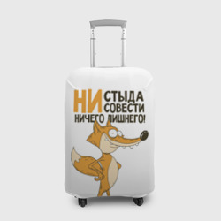 Ни стыда ни совести – Чехол для чемодана с принтом купить