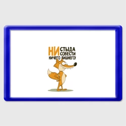Магнит 45*70 Ни стыда ни совести