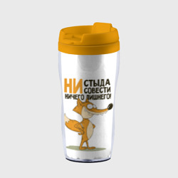 Термокружка-непроливайка Ни стыда ни совести