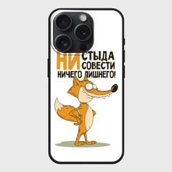 Чехол силиконовый для Apple iPhone 15 Pro матовый Ни стыда ни совести