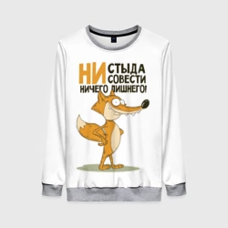 Женский свитшот 3D Ни стыда ни совести