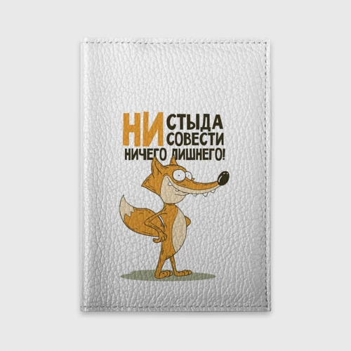Обложка для автодокументов Ни стыда ни совести