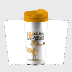 Термокружка-непроливайка Ни стыда ни совести - фото 2